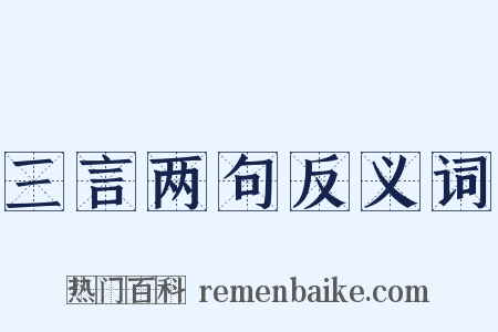 三言两句反义词是什么意思的图片